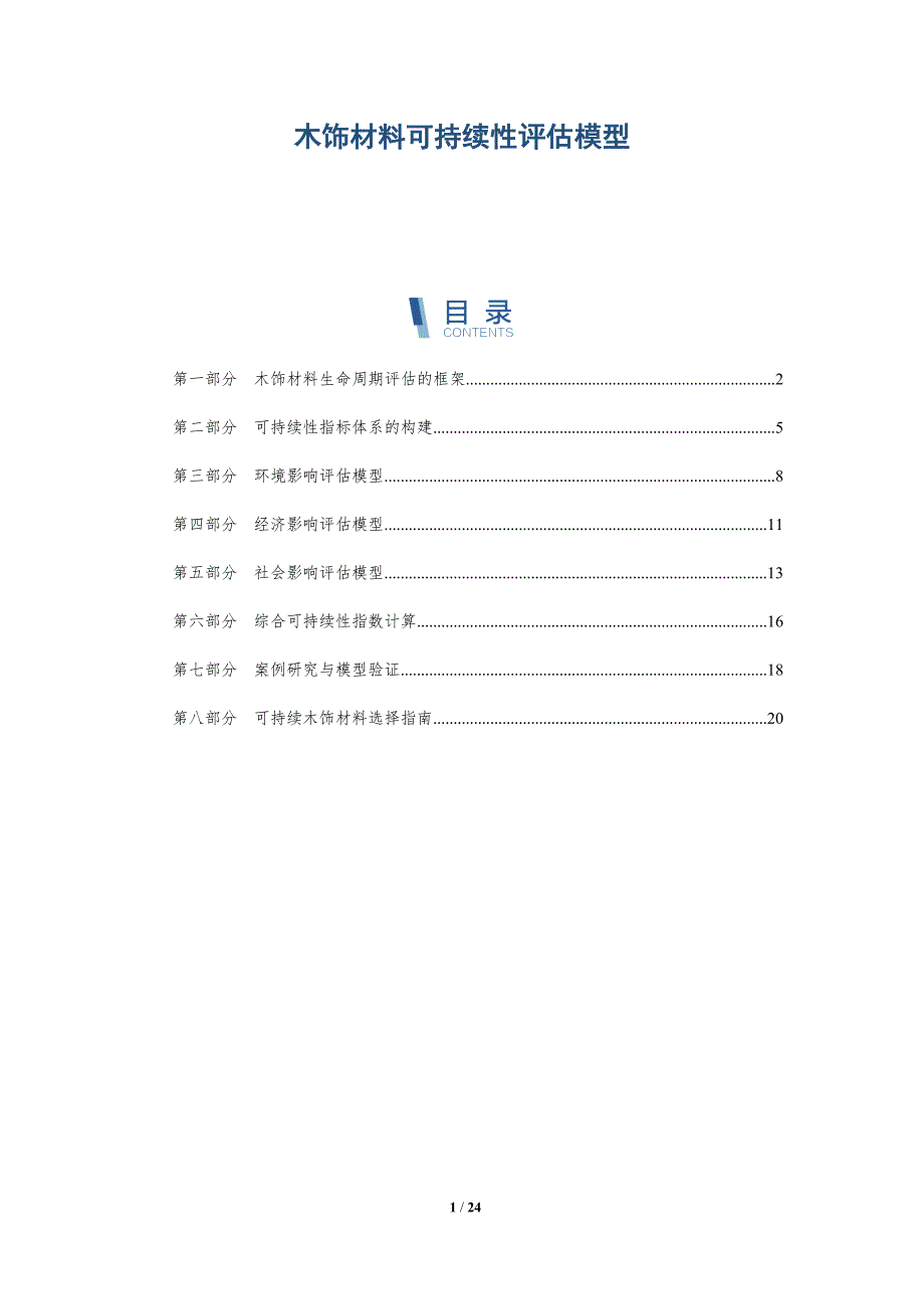 木饰材料可持续性评估模型_第1页