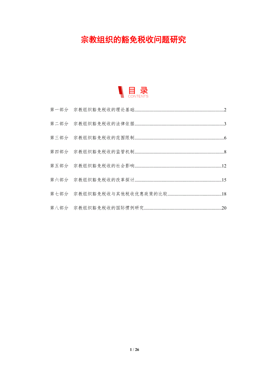 宗教组织的豁免税收问题研究_第1页
