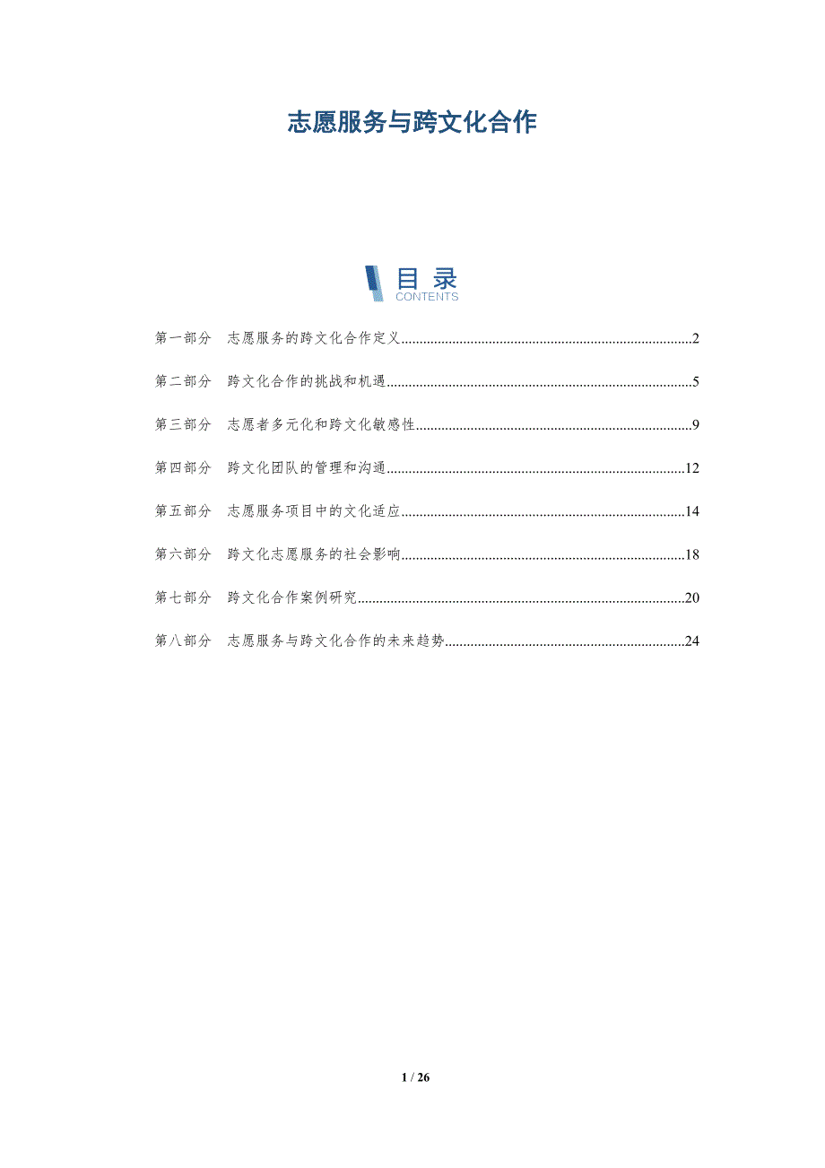 志愿服务与跨文化合作_第1页