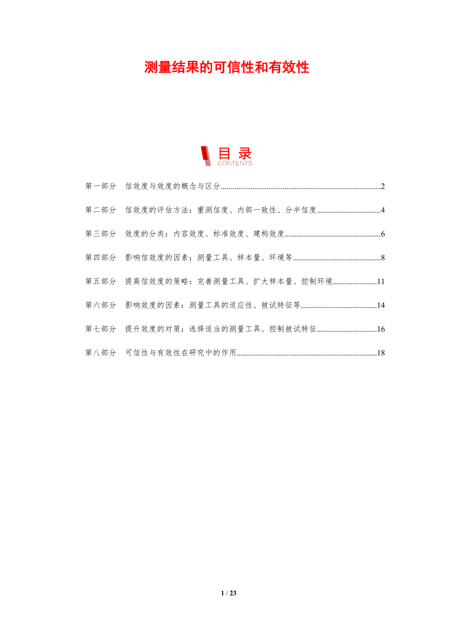 测量结果的可信性和有效性_第1页