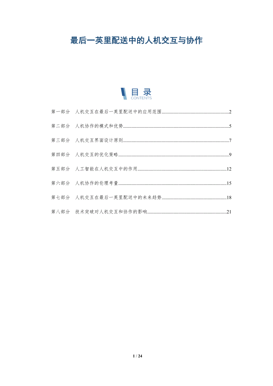 最后一英里配送中的人机交互与协作_第1页