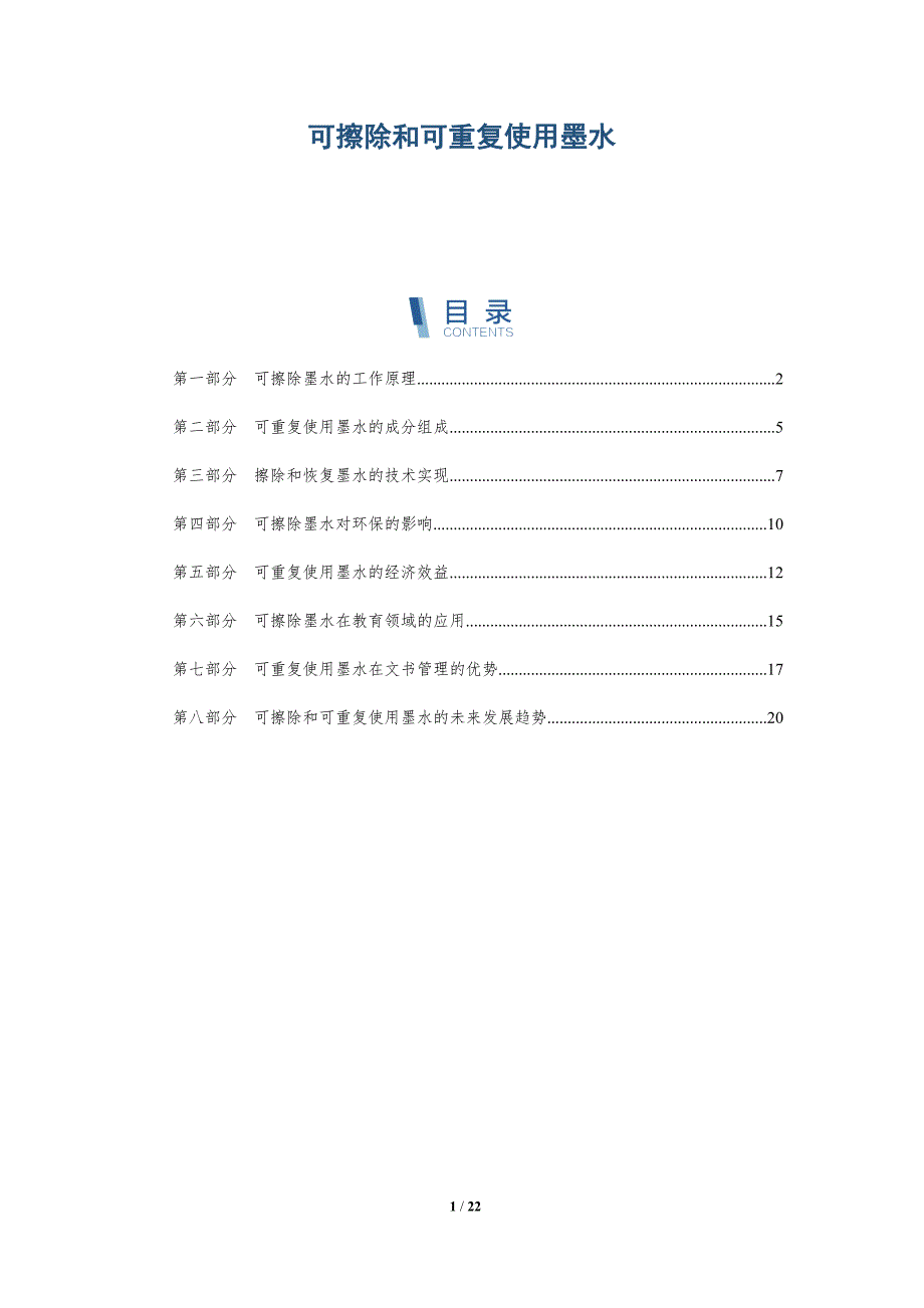 可擦除和可重复使用墨水_第1页