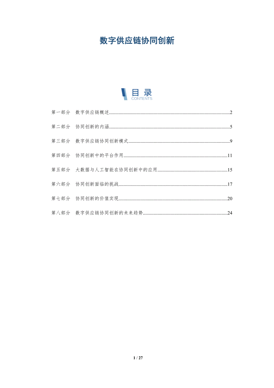 数字供应链协同创新_第1页