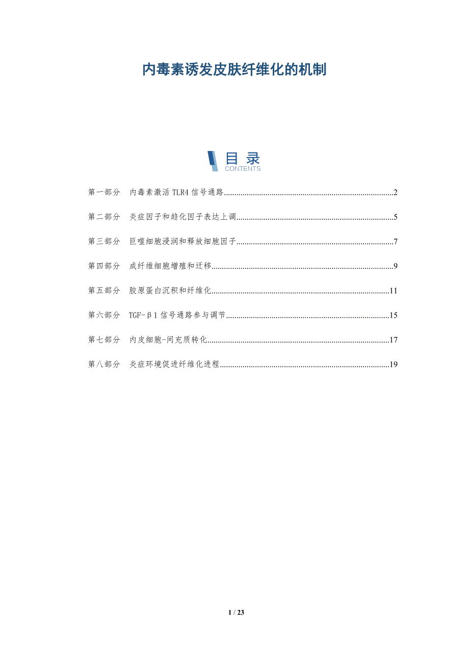 内毒素诱发皮肤纤维化的机制_第1页