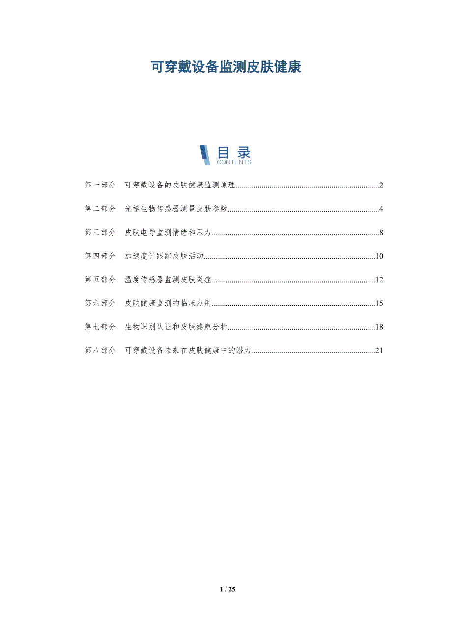 可穿戴设备监测皮肤健康_第1页