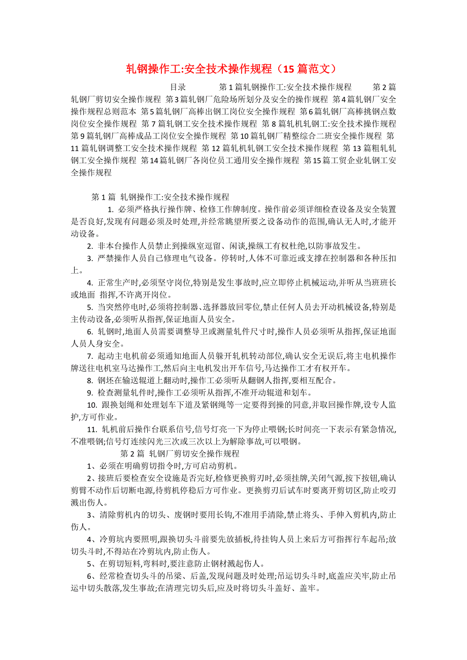 轧钢操作工-安全技术操作规程（15篇范文）_第1页
