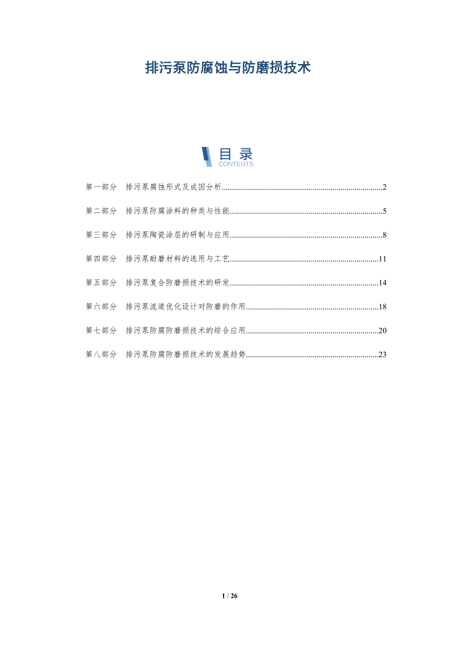 排污泵防腐蚀与防磨损技术_第1页