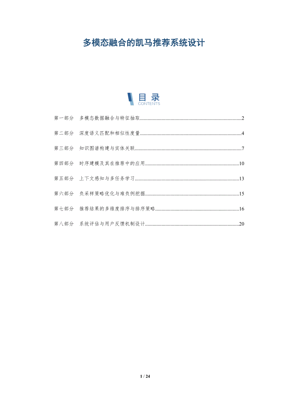 多模态融合的凯马推荐系统设计_第1页