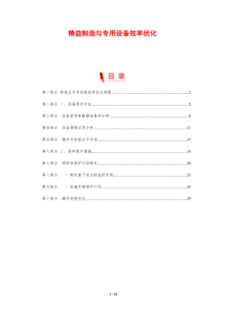精益制造与专用设备效率优化_第1页