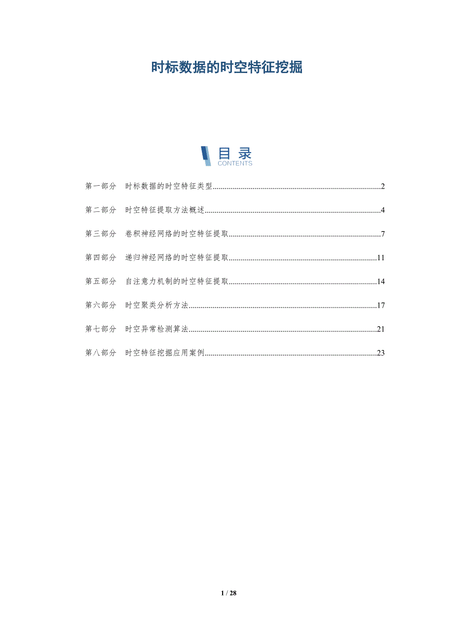 时标数据的时空特征挖掘_第1页