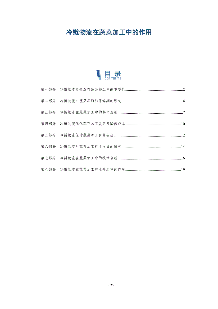 冷链物流在蔬菜加工中的作用_第1页