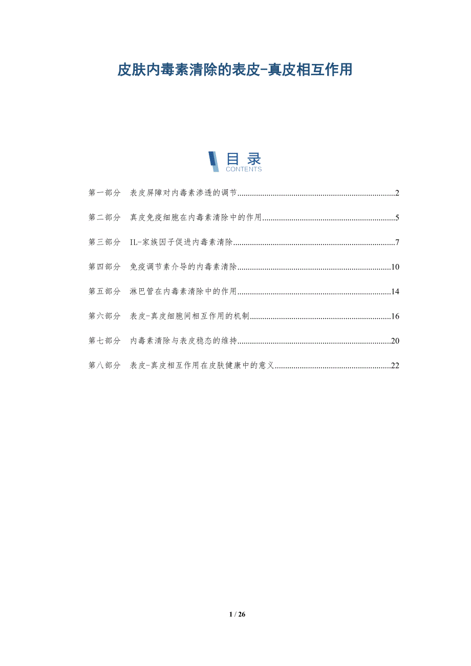皮肤内毒素清除的表皮-真皮相互作用_第1页