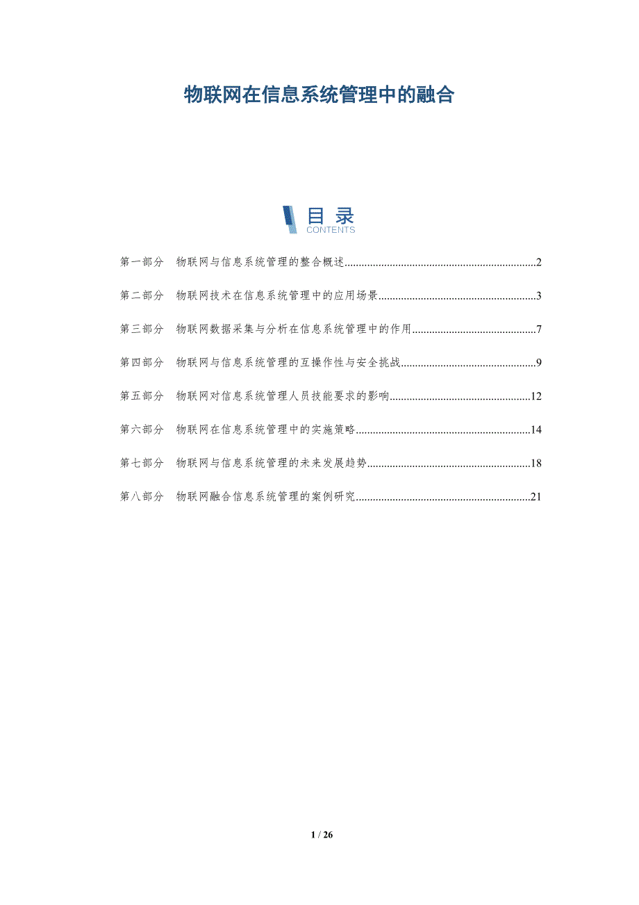 物联网在信息系统管理中的融合_第1页