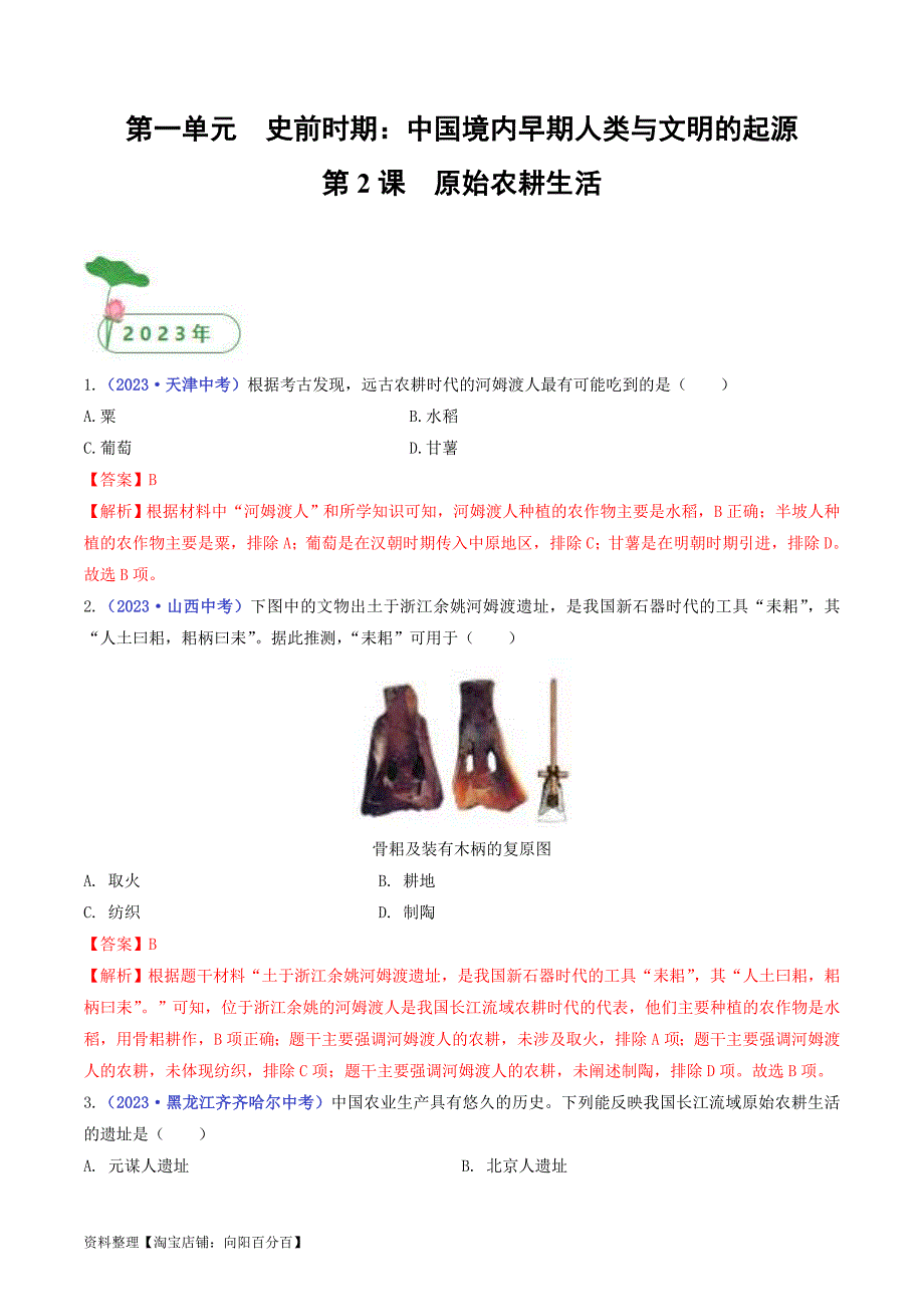 中考历史一轮复习七上课时练习第2课 原始农耕生活（解析版）_第1页