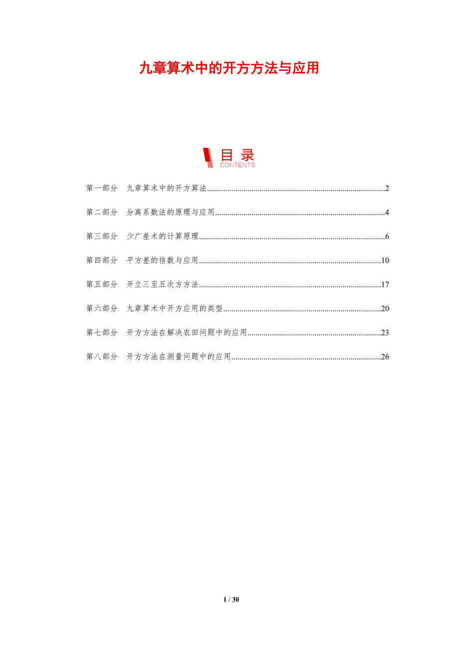九章算术中的开方方法与应用_第1页