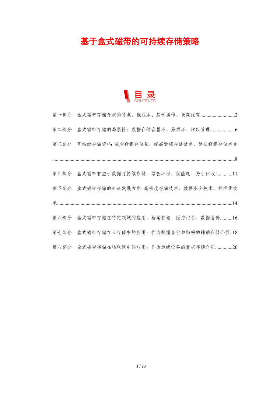 基于盒式磁带的可持续存储策略_第1页
