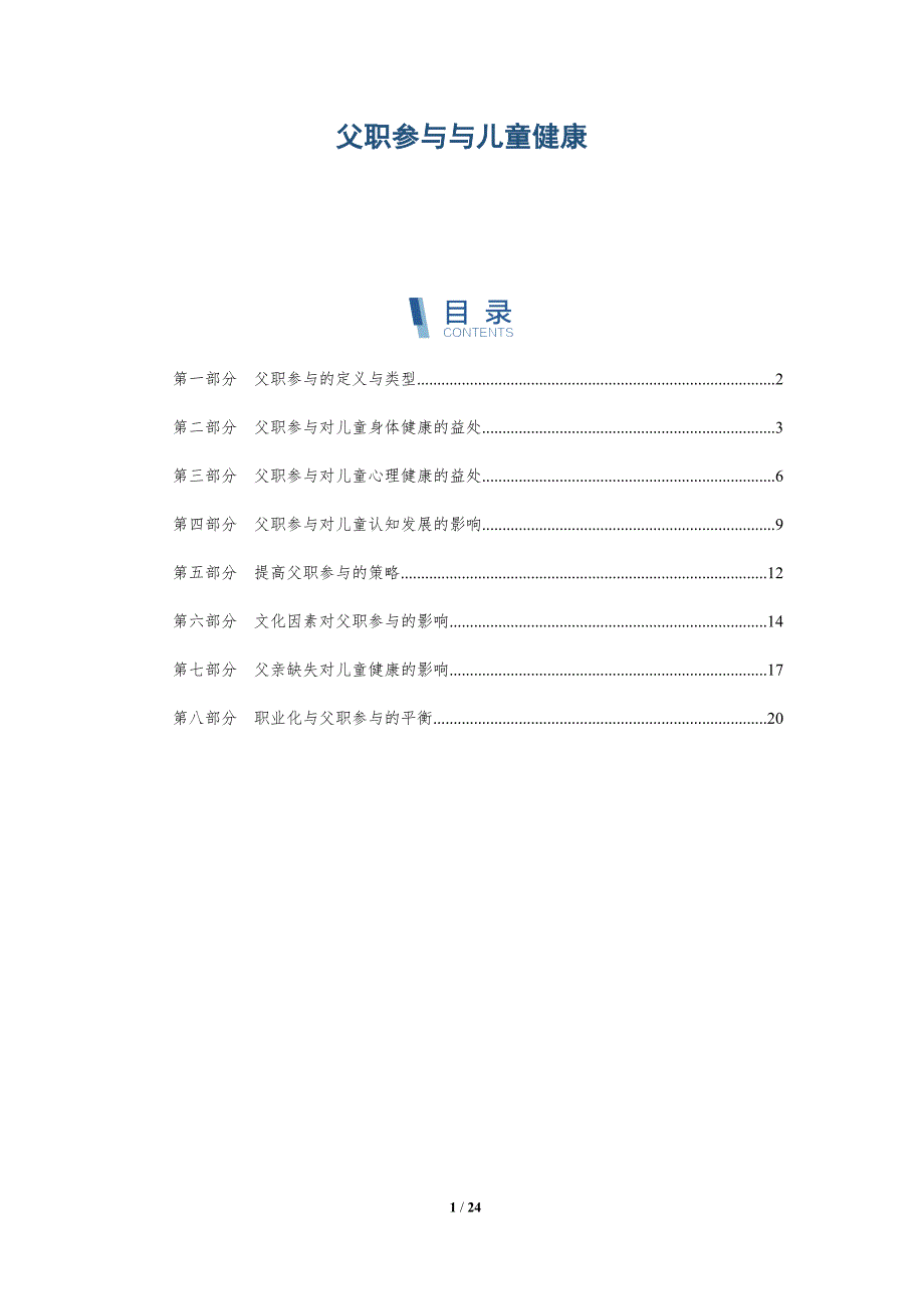 父职参与与儿童健康_第1页