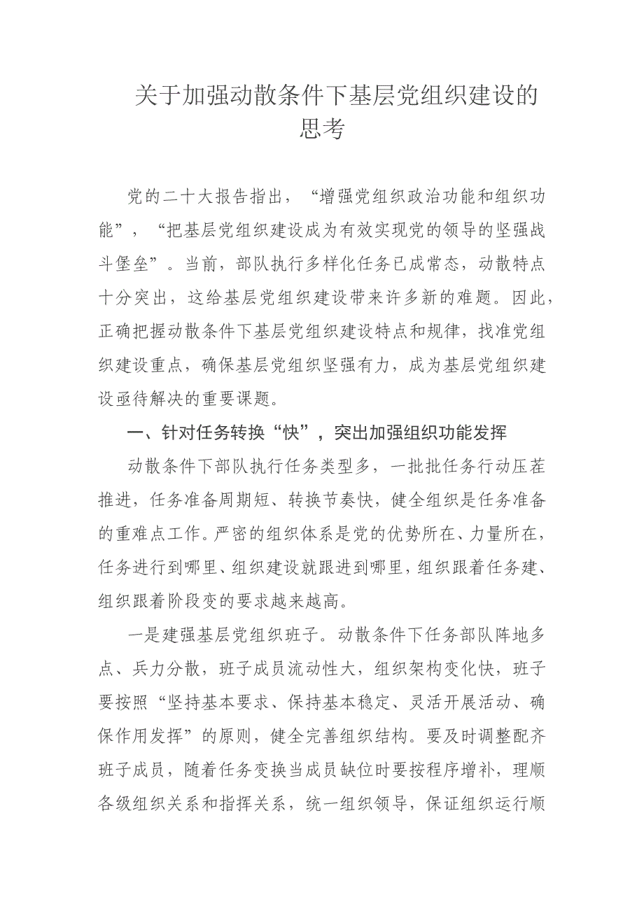 关于加强动散条件下基层党组织建设的思考_第1页