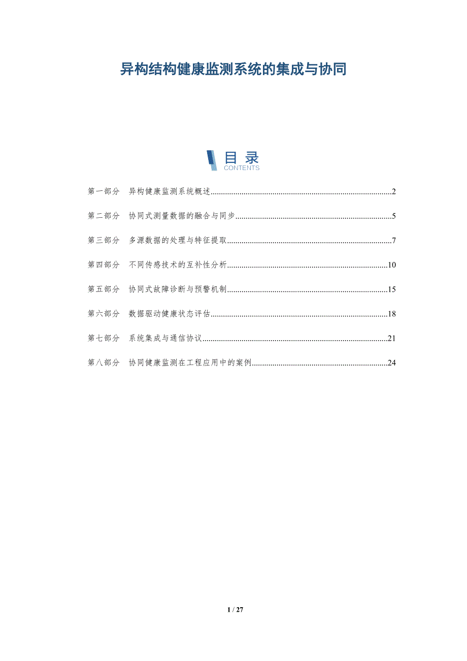 异构结构健康监测系统的集成与协同_第1页