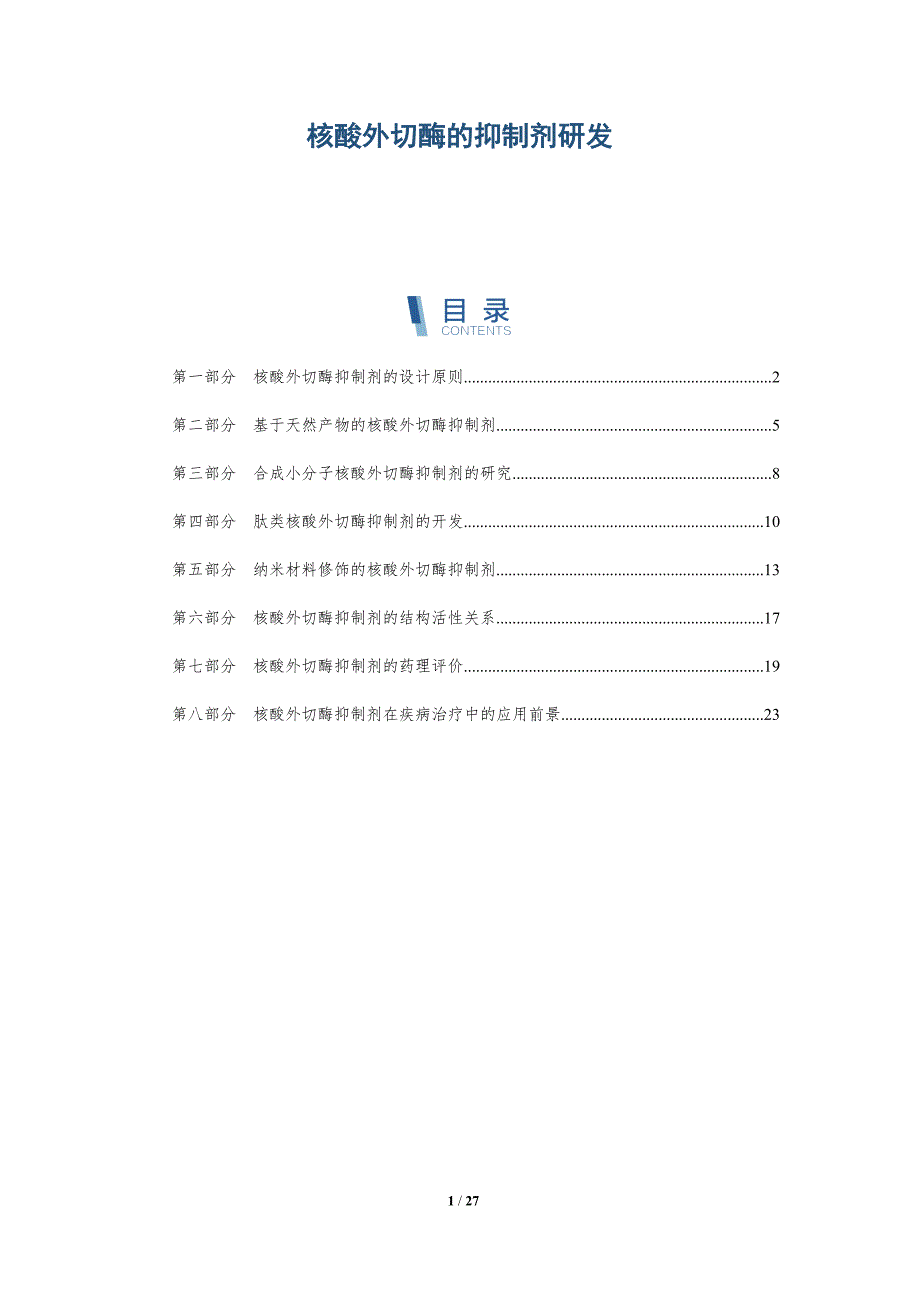 核酸外切酶的抑制剂研发_第1页