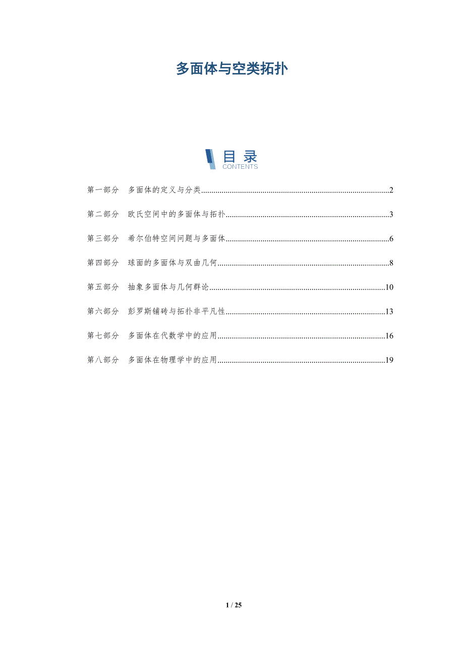 多面体与空类拓扑_第1页