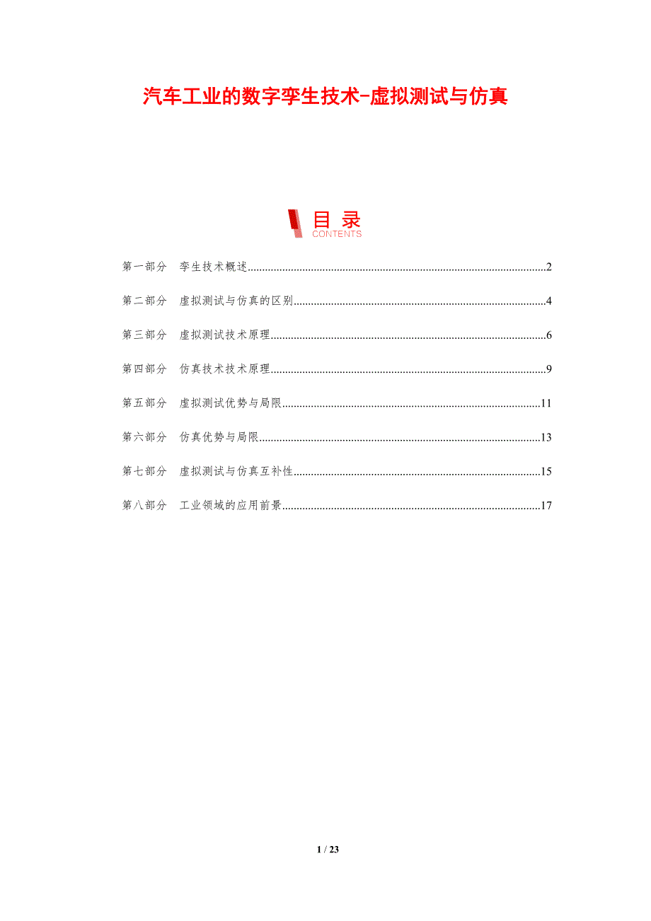 汽车工业的数字孪生技术-虚拟测试与仿真_第1页