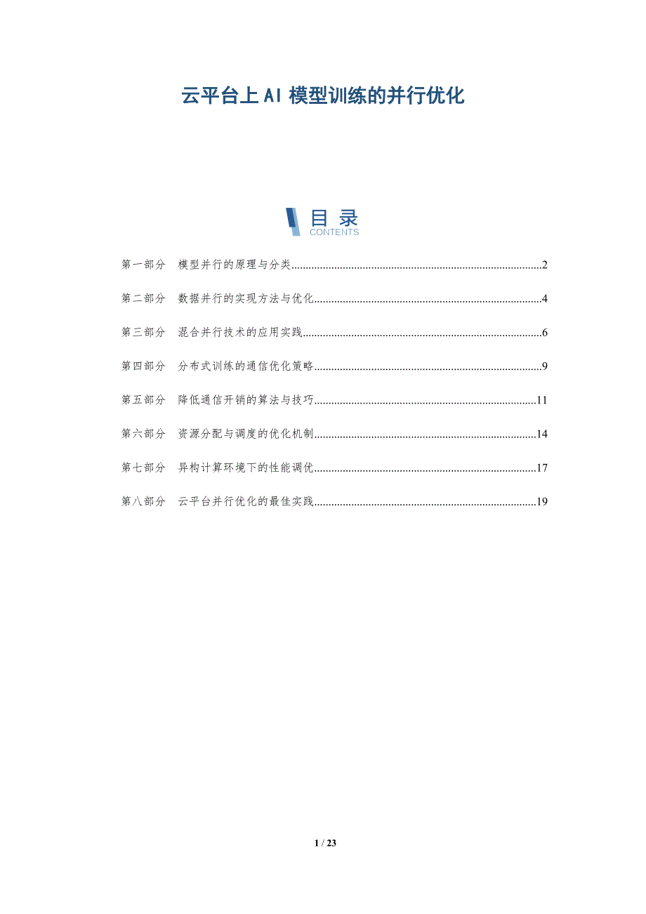 云平台上AI模型训练的并行优化_第1页