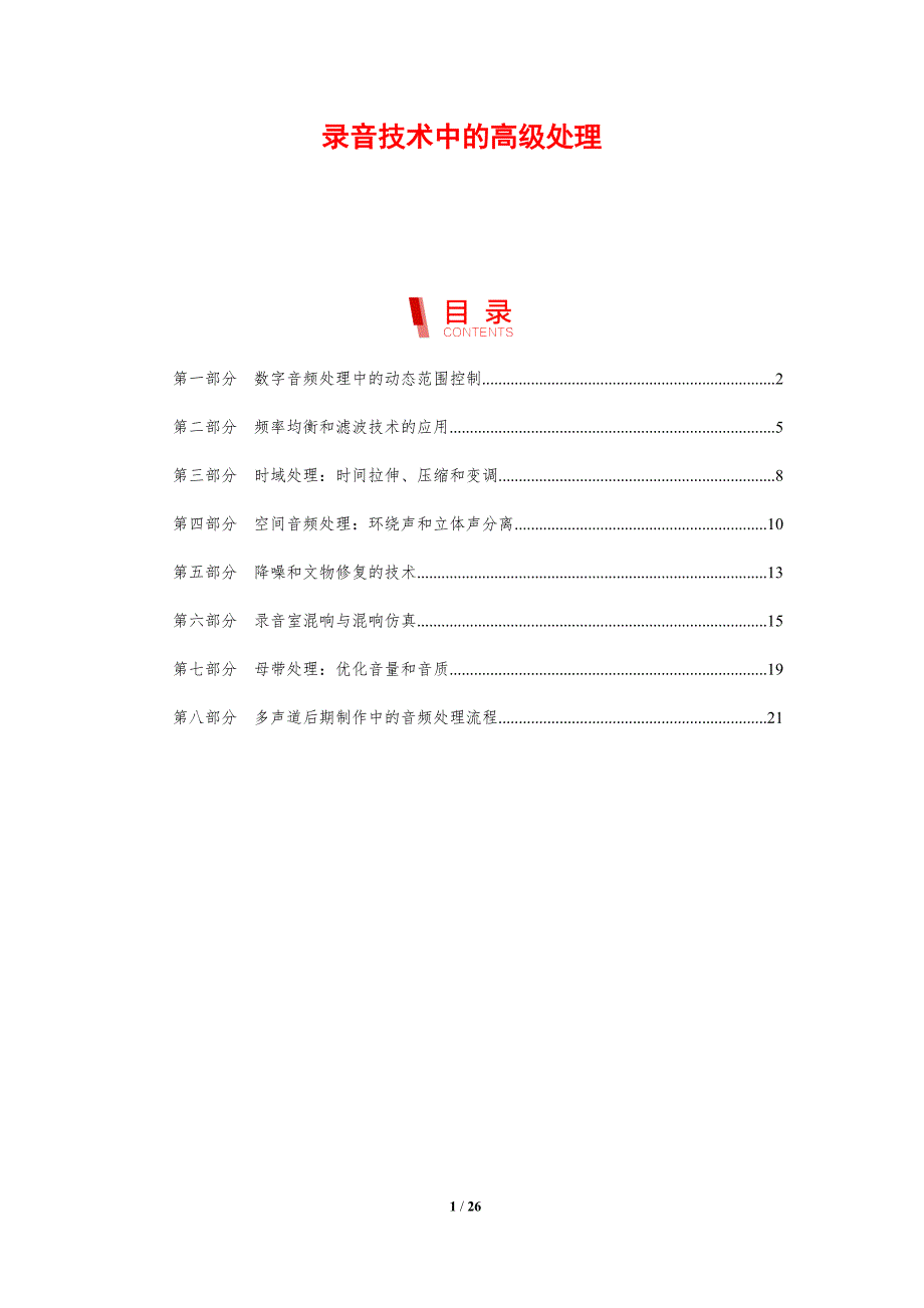录音技术中的高级处理_第1页