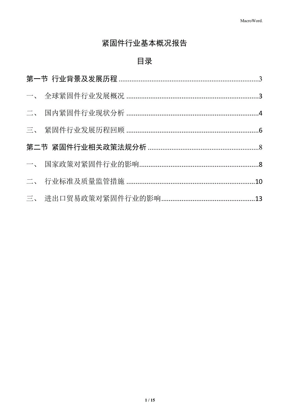 紧固件行业基本概况报告_第1页
