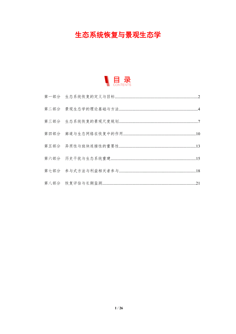 生态系统恢复与景观生态学_第1页
