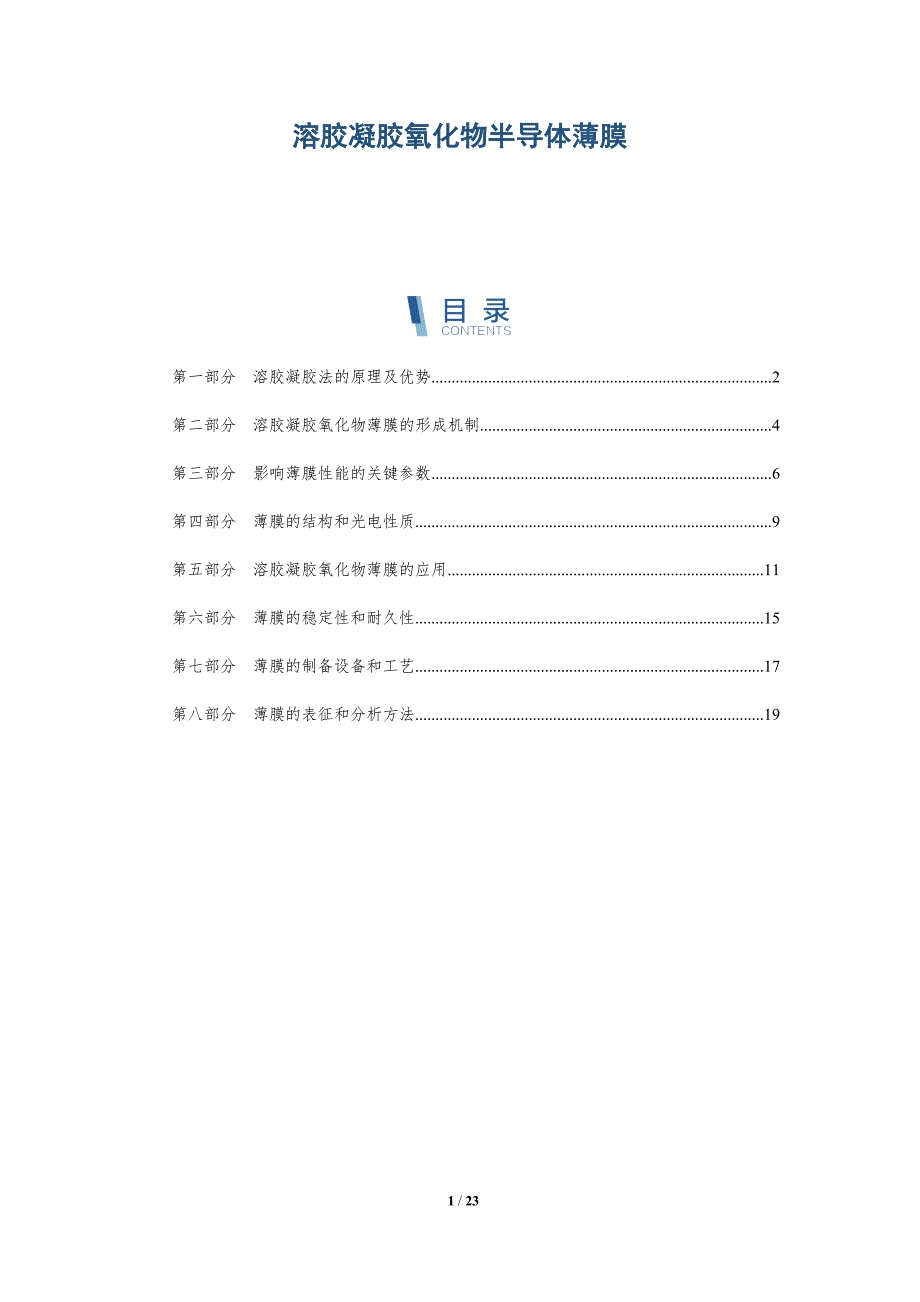 溶胶凝胶氧化物半导体薄膜_第1页