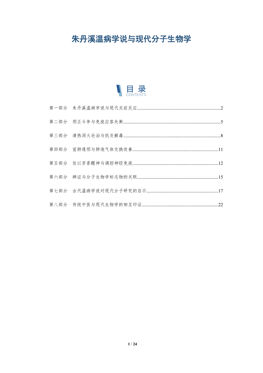 朱丹溪温病学说与现代分子生物学_第1页
