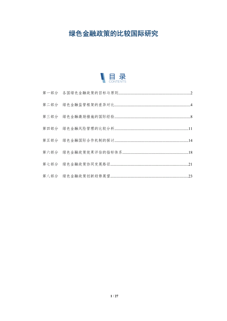 绿色金融政策的比较国际研究_第1页