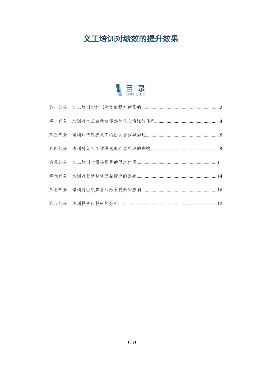 义工培训对绩效的提升效果_第1页