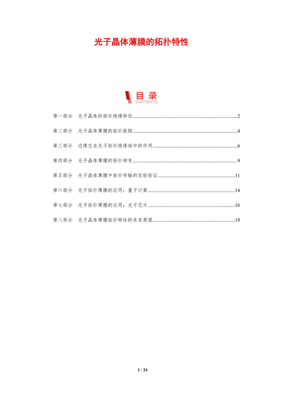 光子晶体薄膜的拓扑特性_第1页