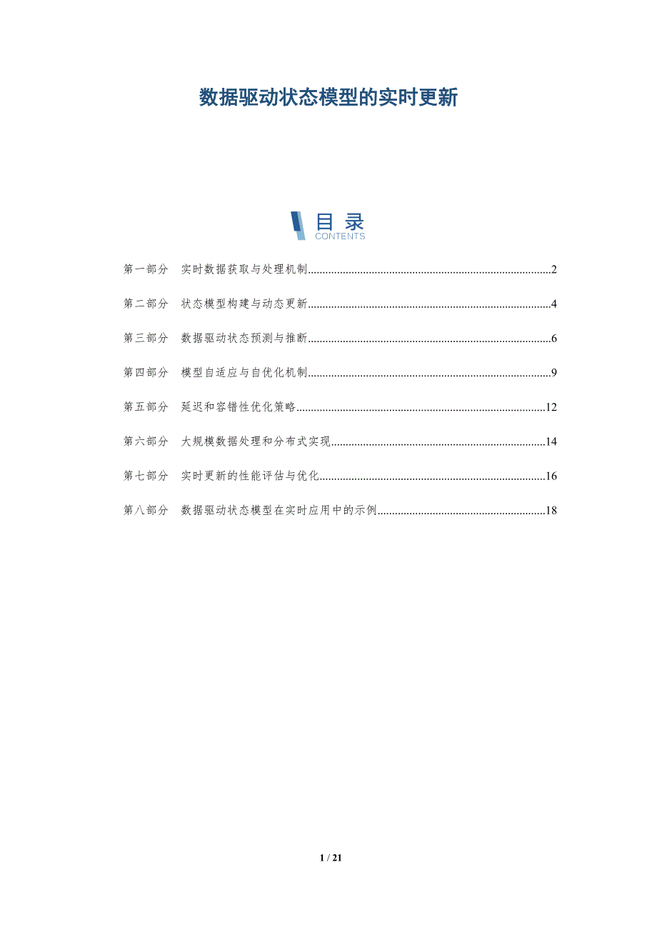数据驱动状态模型的实时更新_第1页