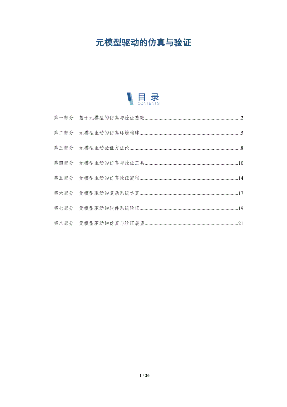元模型驱动的仿真与验证_第1页