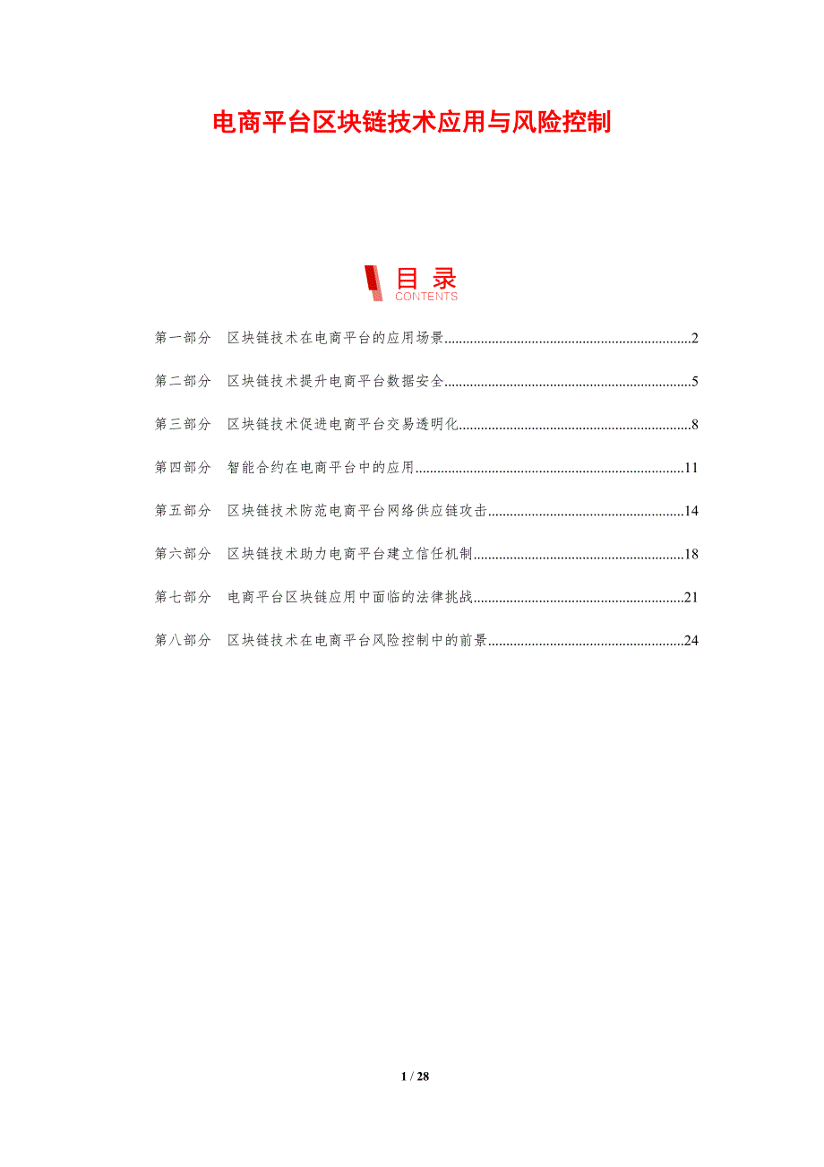 电商平台区块链技术应用与风险控制_第1页