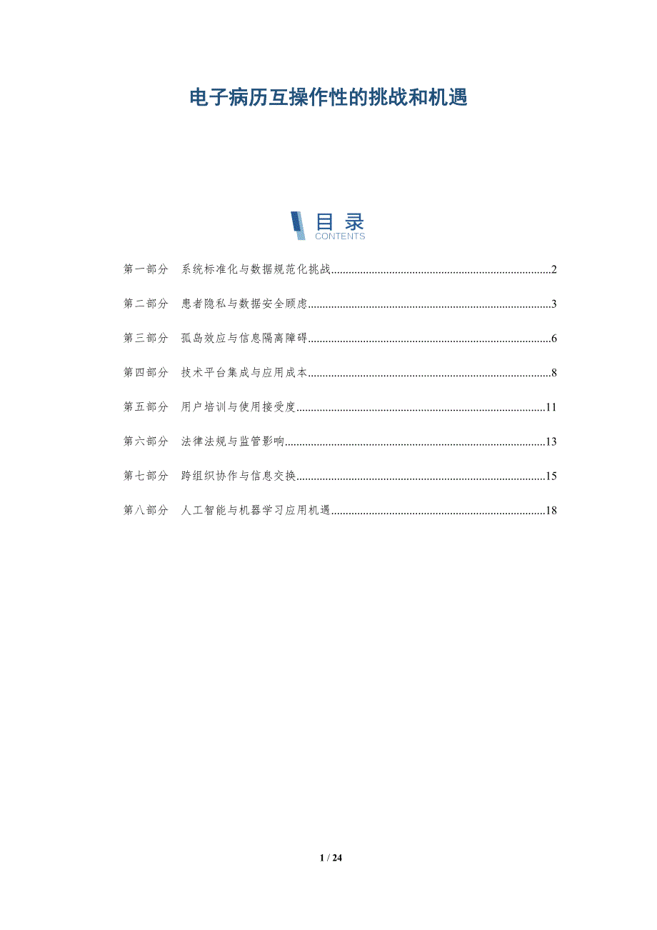 电子病历互操作性的挑战和机遇_第1页