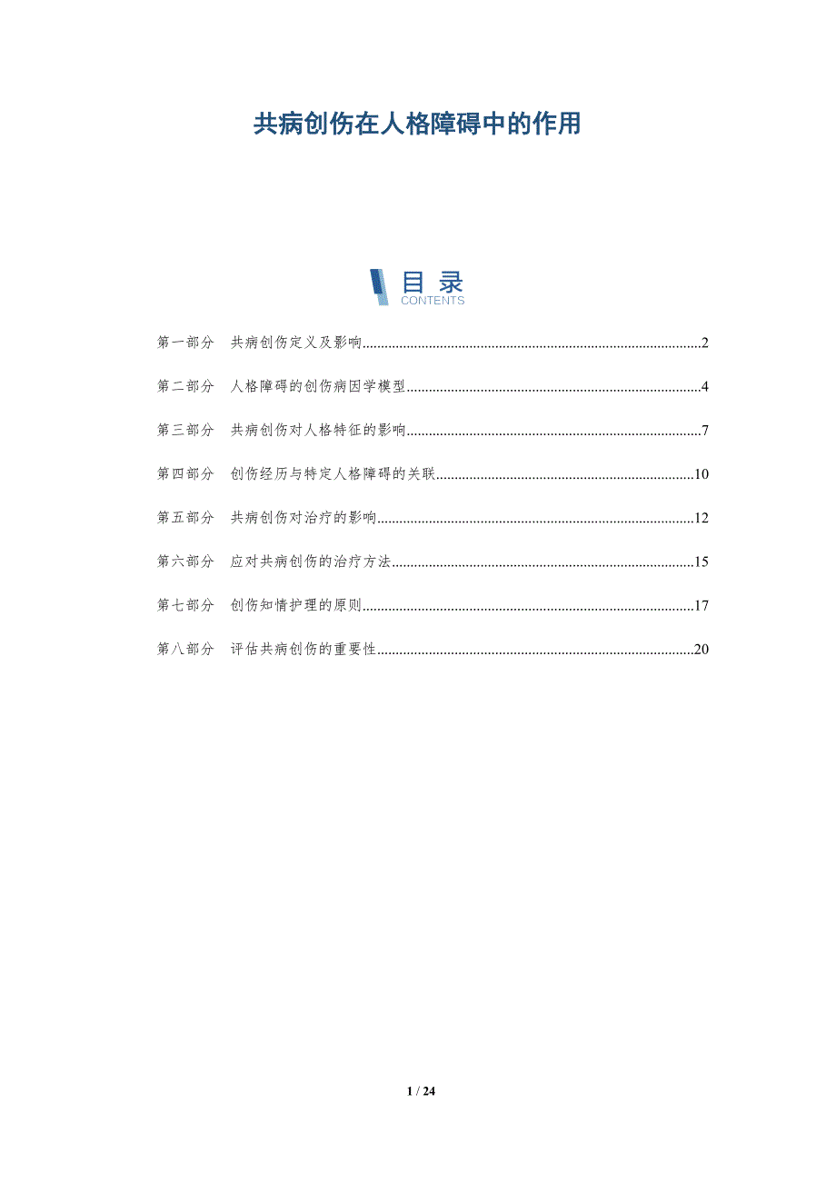 共病创伤在人格障碍中的作用_第1页