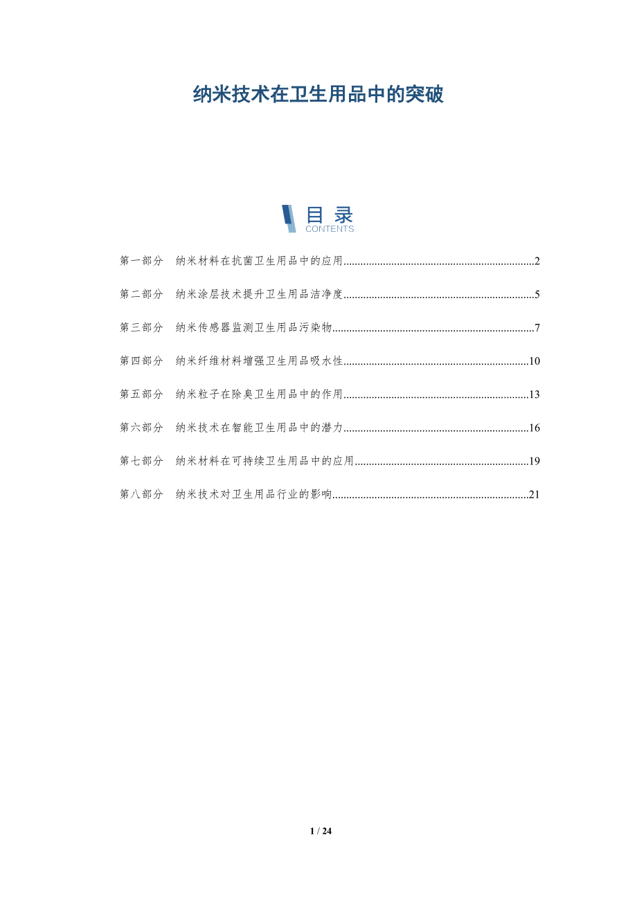 纳米技术在卫生用品中的突破_第1页