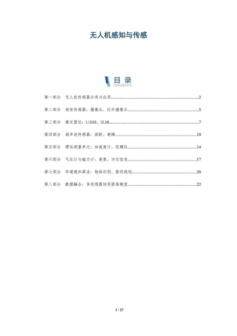 无人机感知与传感_第1页