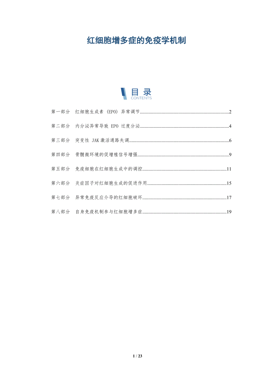 红细胞增多症的免疫学机制_第1页