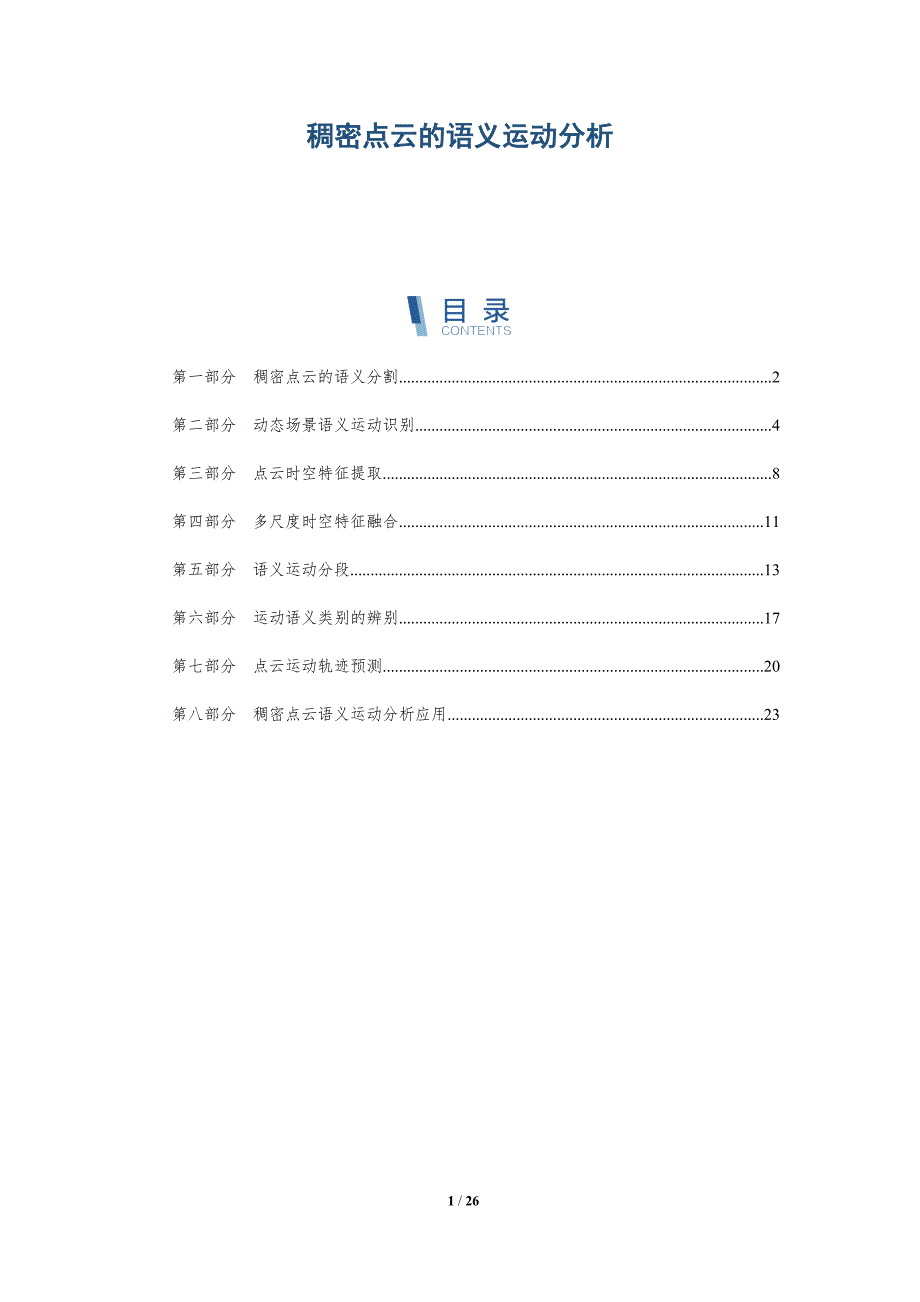 稠密点云的语义运动分析_第1页