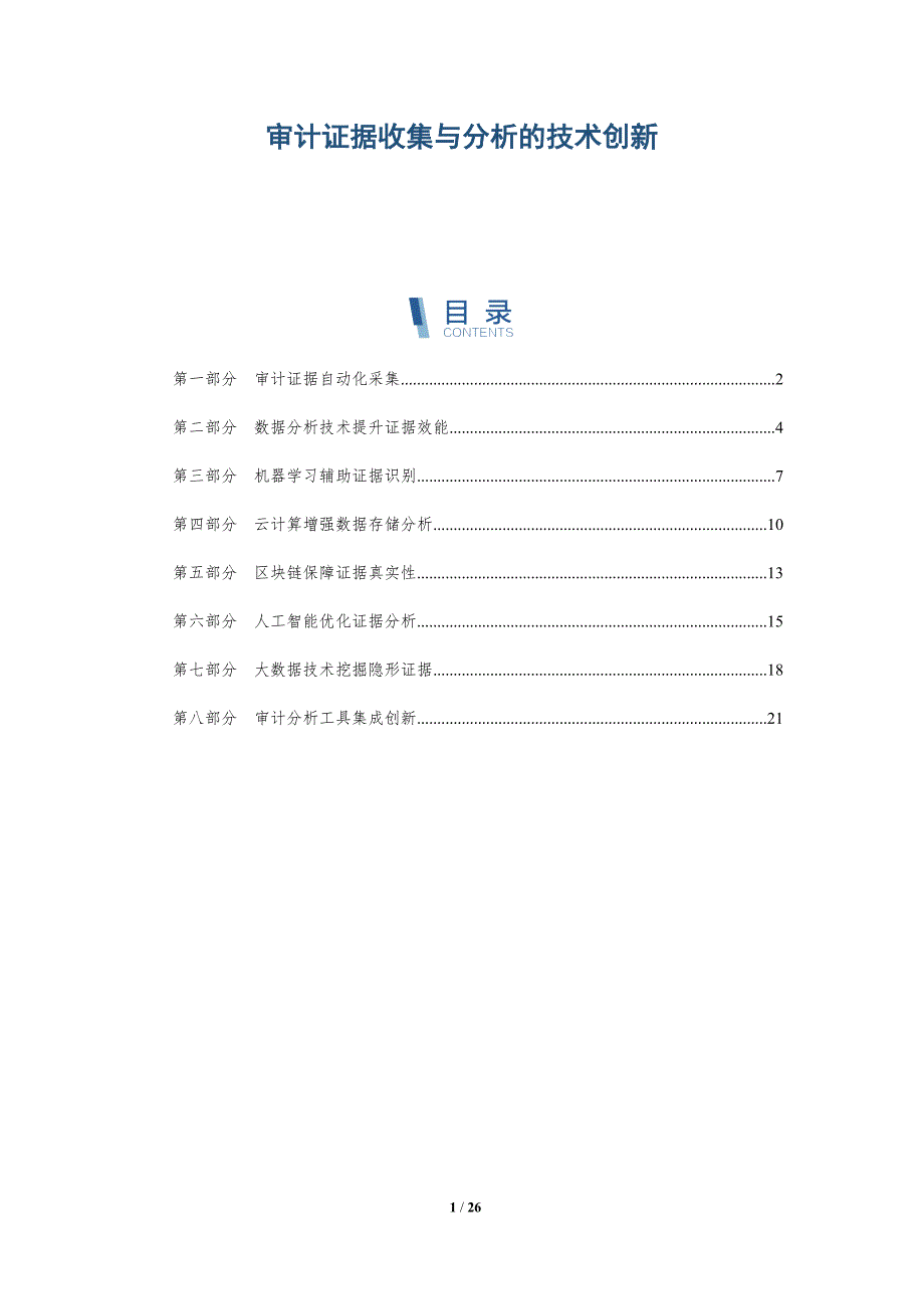 审计证据收集与分析的技术创新_第1页