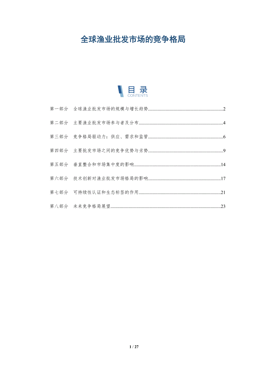 全球渔业批发市场的竞争格局_第1页
