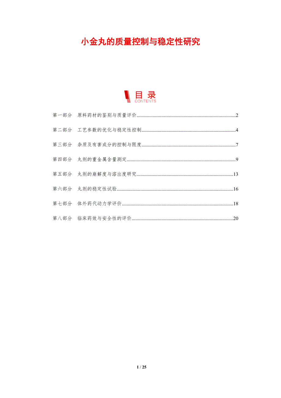 小金丸的质量控制与稳定性研究_第1页