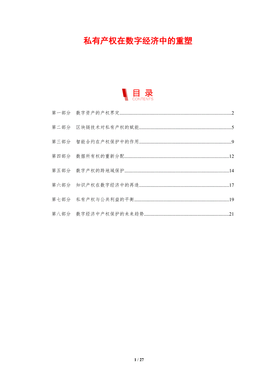 私有产权在数字经济中的重塑_第1页