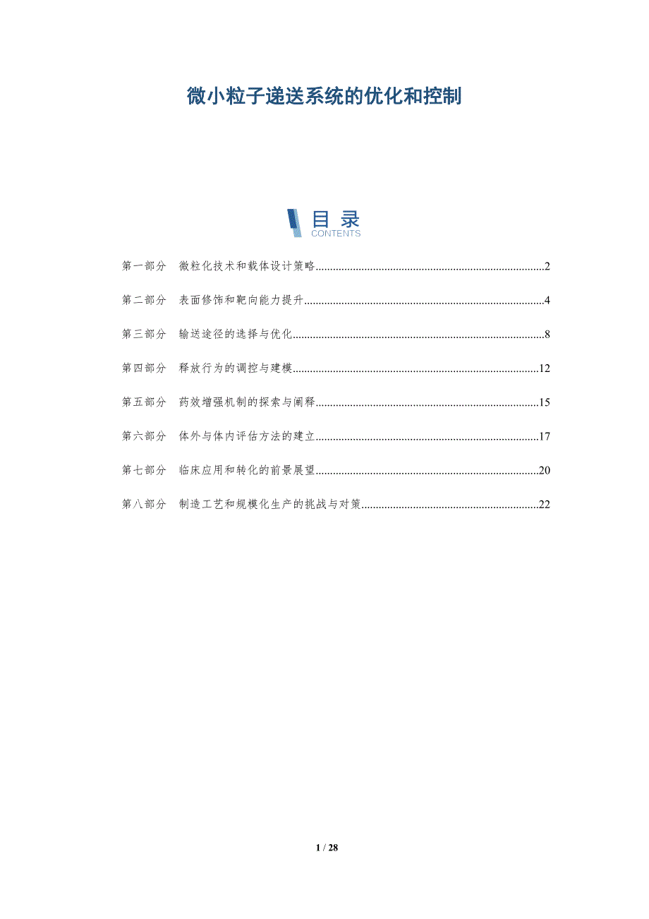 微小粒子递送系统的优化和控制_第1页