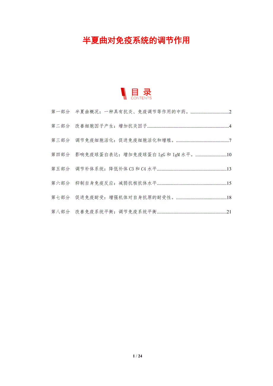 半夏曲对免疫系统的调节作用_第1页